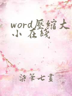 word压缩大小 在线