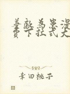 养敌为患漫画免费下拉式大树漫画