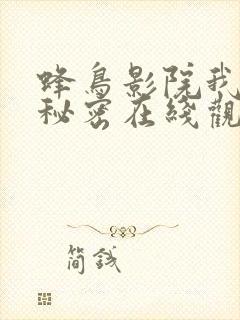 蜂鸟影院我们的秘密在线观看