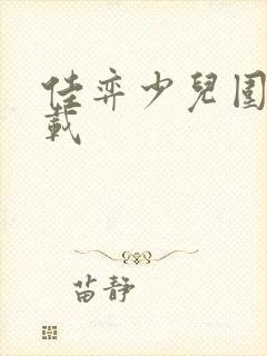 佳弈少儿围棋下载