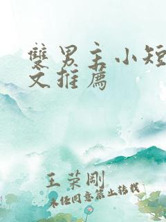 双男主小短篇甜文推荐