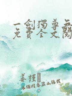 一剑独尊无弹窗免费全文阅读