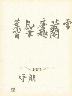 叶凡唐若雪无弹窗笔趣阁