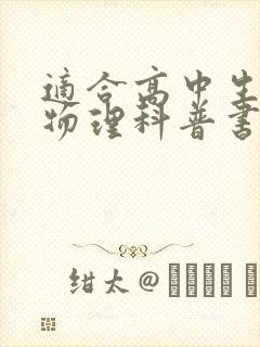 适合高中生读的物理科普书