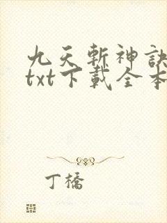 九天斩神诀林辰txt下载全本免费