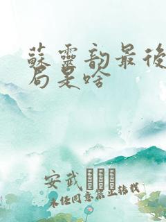 苏灵韵最后的结局是啥