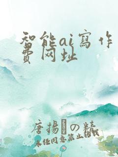 智能ai写作免费网址