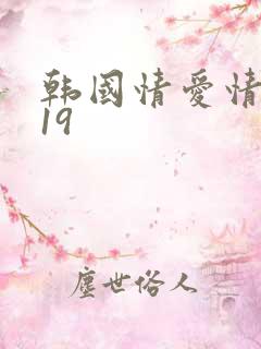 韩国情爱情电影19