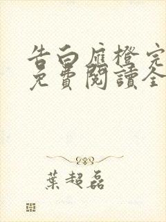 告白应橙完整版免费阅读全文