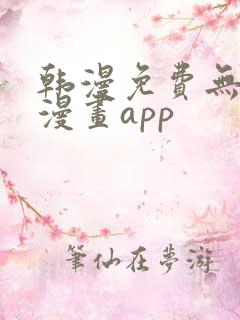 韩漫免费无删减漫画app