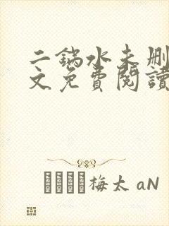 二锅水未删减全文免费阅读笔趣阁