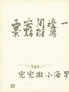 西安周边一日游景点推荐