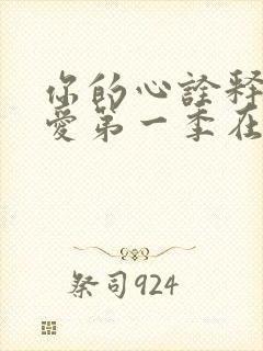 你的心诠释我的爱第一季在线观看