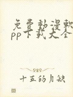 免费动漫软件app下载大全