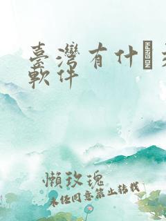 台湾有什麼交友软件