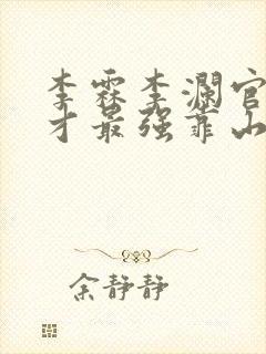 李霖李澜官场奇才最强靠山竟是我自己