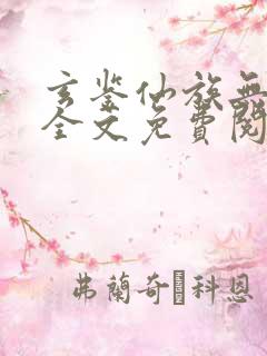 玄鉴仙族无弹窗全文免费阅读