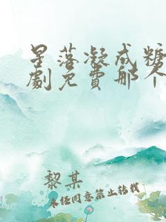 星落凝成糖电视剧免费那个