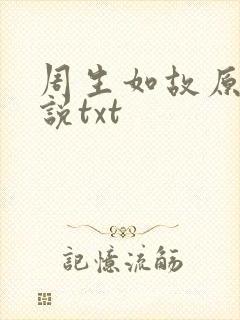 周生如故原著小说txt