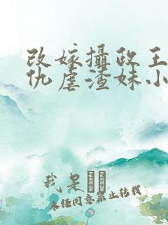 改嫁摄政王我复仇虐渣妹小说免费阅读