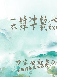 一时冲动,七世不祥下载txt全文