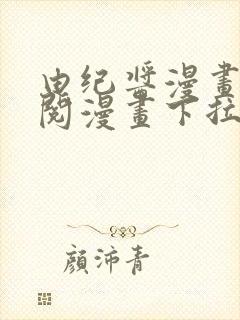 由纪酱漫画免费阅漫画下拉式阅读