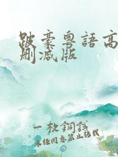 跛豪粤语高清未删减版