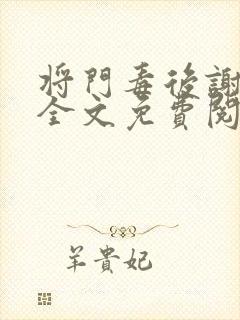 将门毒后谢景行全文免费阅读