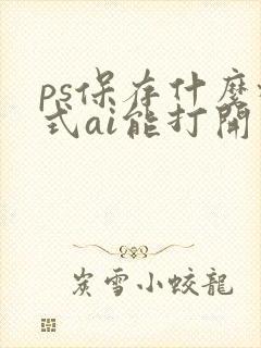 ps保存什么格式ai能打开