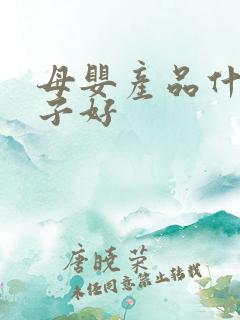 母婴产品什么牌子好