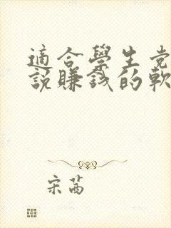 适合学生党写小说赚钱的软件