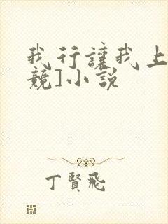 我行让我上[电竞]小说