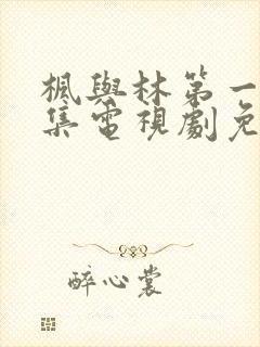 枫与林第一季全集电视剧免费播放