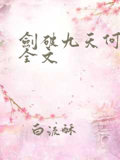 剑破九天何无恨全文