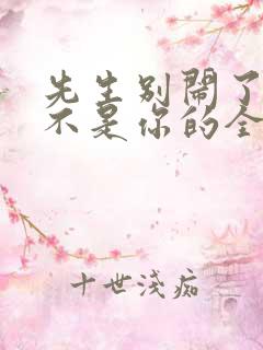 先生别闹了新娘不是你的全集