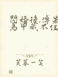 闪婚后,傅先生马甲藏不住