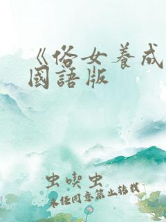 《俗女养成记》国语版
