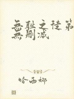 无耻之徒第3季无删减