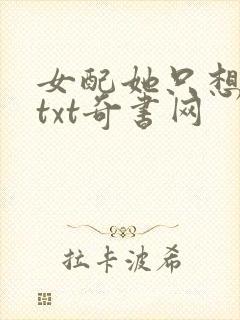 女配她只想被渣txt奇书网