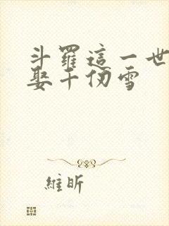 斗罗这一世我要娶千仞雪