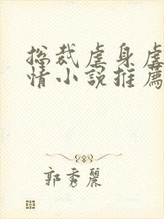 总裁虐身虐心言情小说推荐