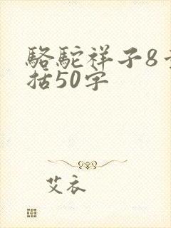 骆驼祥子8章概括50字