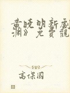 黄晓明新剧《潜渊》免费观看全集