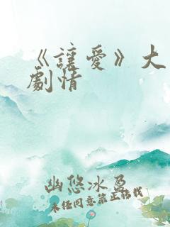 《让爱》大结局剧情