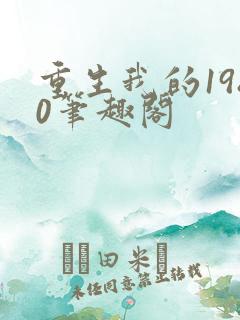 重生我的1980笔趣阁