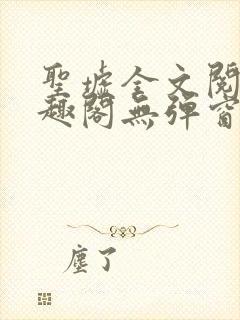 圣墟全文阅读笔趣阁无弹窗