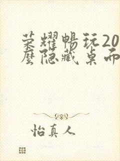 荣耀畅玩20怎么隐藏桌面软件