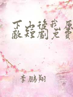 下山后我原地无敌短剧免费观看