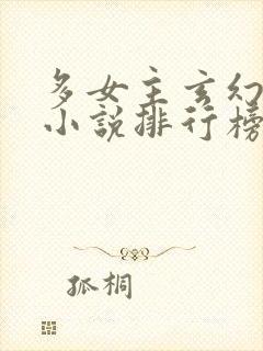 多女主玄幻爽文小说排行榜