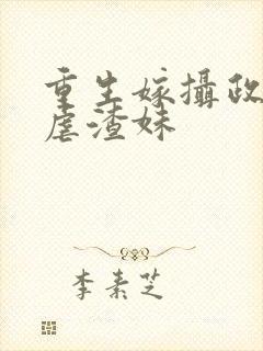 重生嫁摄政王我虐渣妹